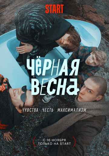 Чёрная весна