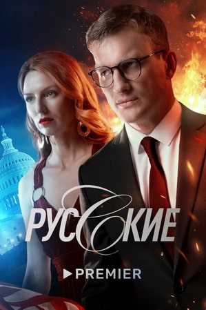 Русские сериал 2022